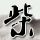 黄灿灿罗予彤大学男友同届同班